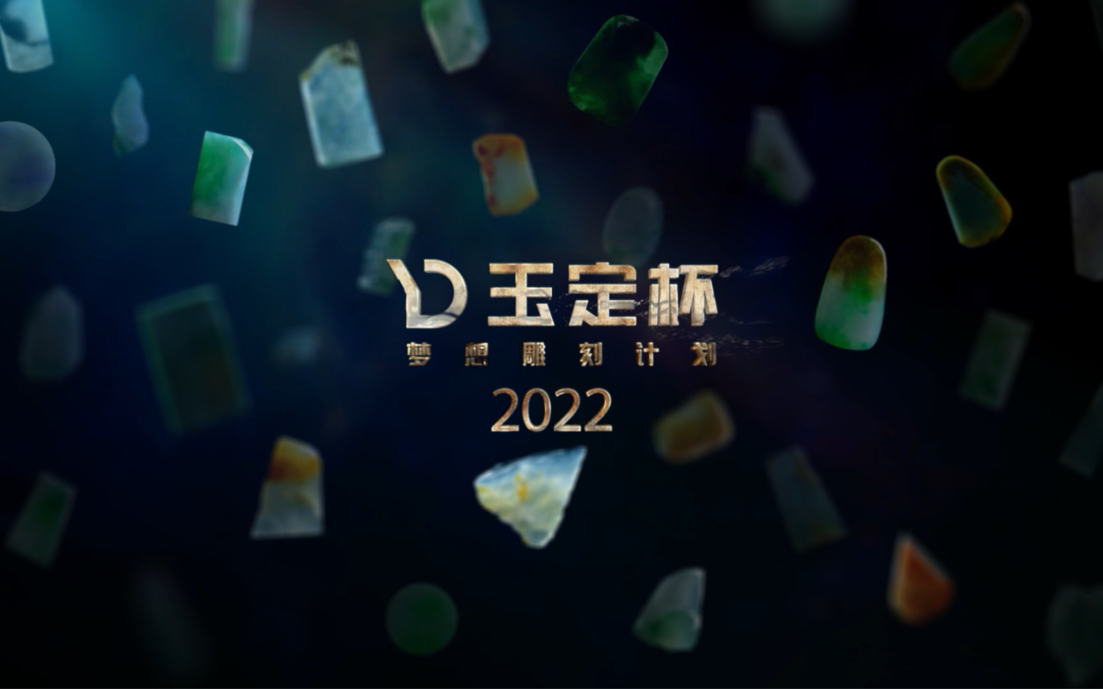 [图]2022玉定杯火热来袭！筑梦逐梦，为梦想助力！