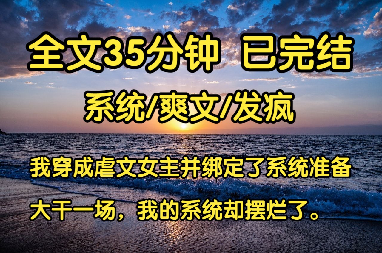 【完结文】我穿成虐文女主并绑定了追妻火葬场系统. 正当我摩拳擦掌准备斗白莲战绿茶,让白痴男主后悔万分走上追妻之路时. 我的系统却摆烂了:别费...