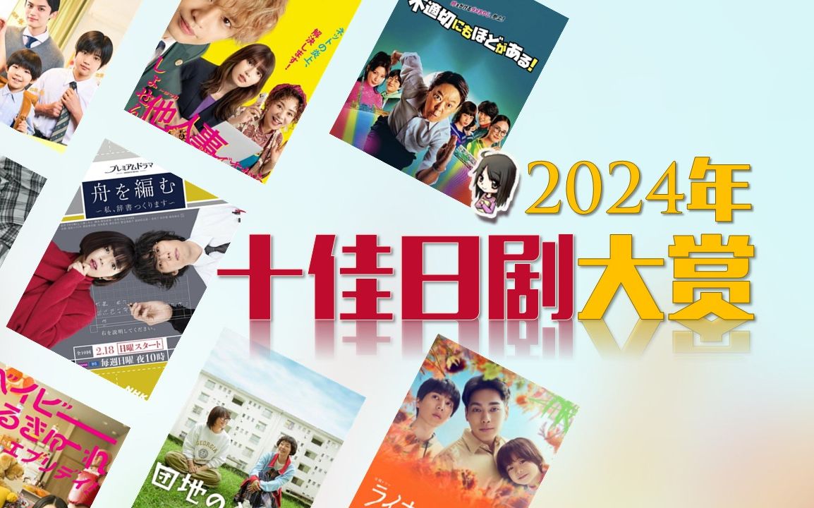 2024最好看的十部日剧,小众但亮眼! (盘点向/个人向)【日剧情报屋】哔哩哔哩bilibili