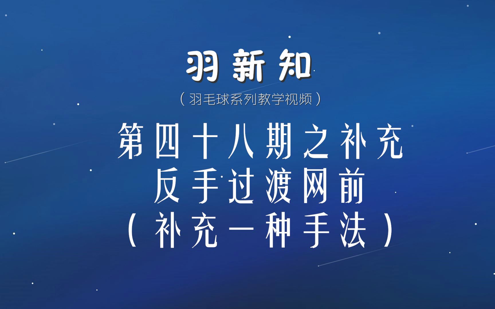 羽新知羽毛球教学第四十八期之补充:反手过渡直线网前哔哩哔哩bilibili