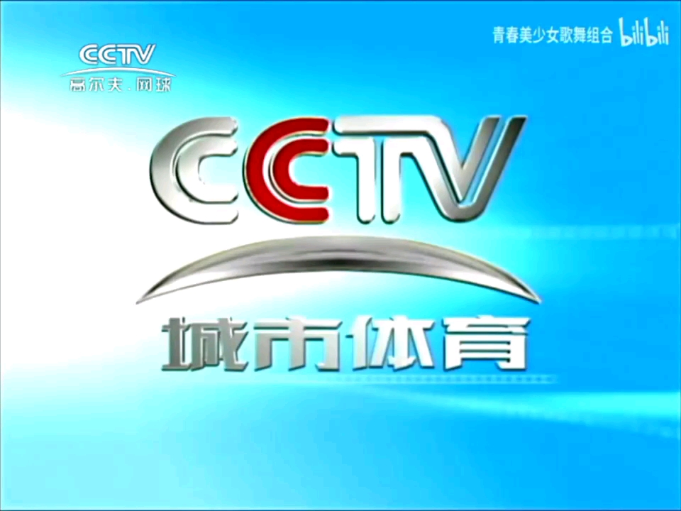 [图]CCTV-高尔夫网球频道（城市体育频道）2003版ID宣传片合集