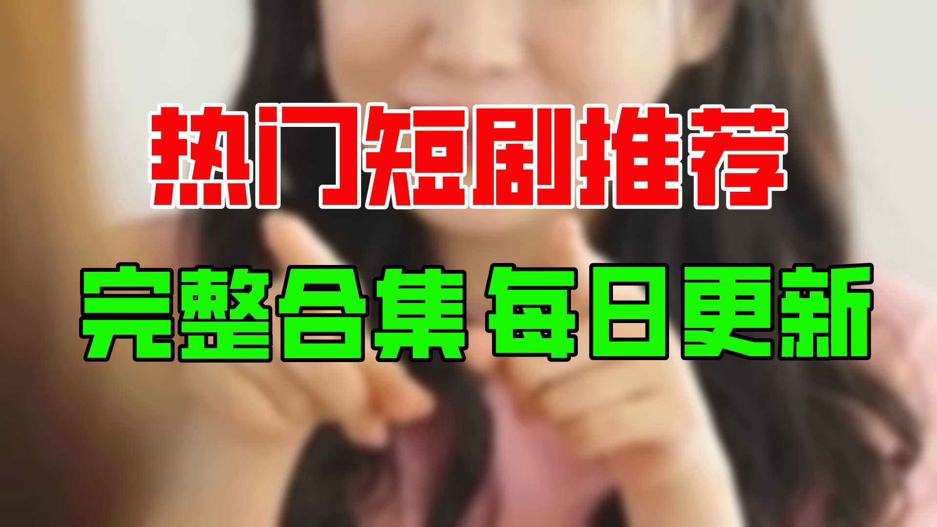 [图]【合集】穿越后错撩女反派（93集）【超清全集】