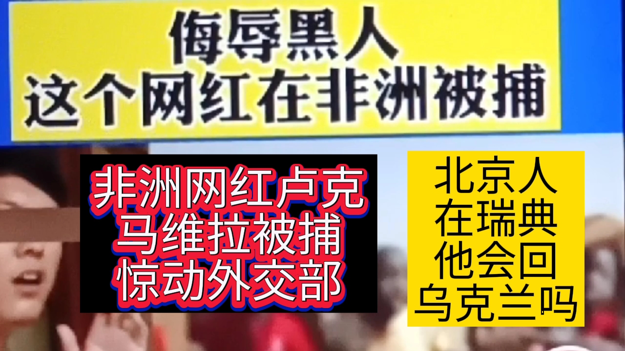 舞哥在泰国:非洲网红卢克,23日马维拉被抓捕,惊动外交部,北京人在瑞典,他会回去乌克兰吗?哔哩哔哩bilibili