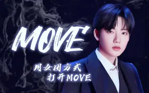 【Treasure小分队-T5】用女团方式打开MOVE！全网最快盒妹升四调激情翻唱