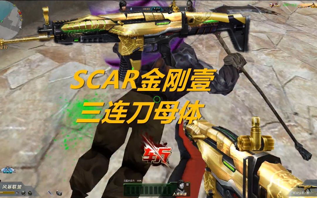 生死狙击罗修天洪scar金刚壹三连刀母体表面一家人