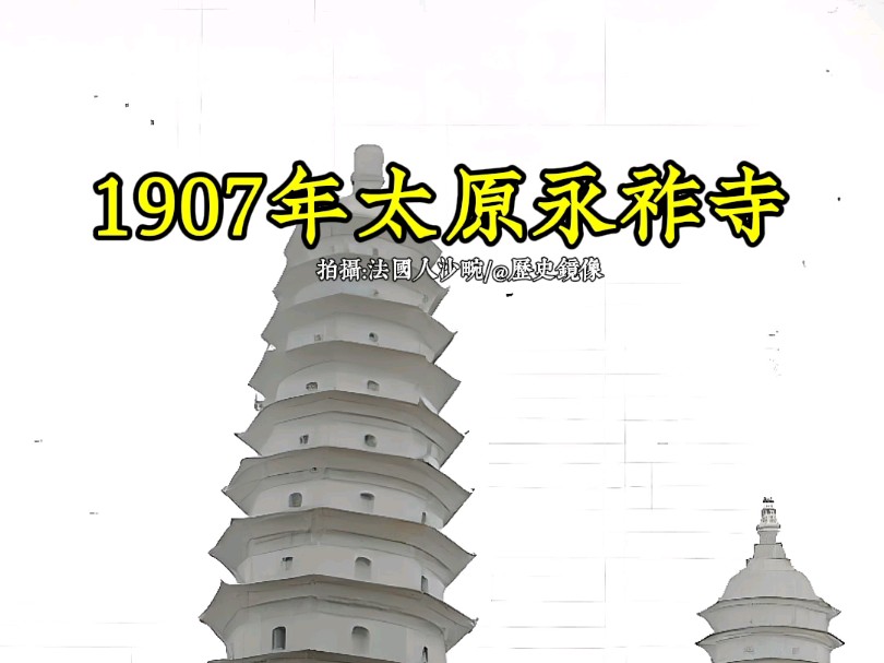 1907年山西太原永祚寺古建筑珍贵影像哔哩哔哩bilibili