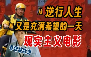 Télécharger la video: 什么是劳工现实主义电影：从《逆行人生》和《又是充满希望的一天》谈起