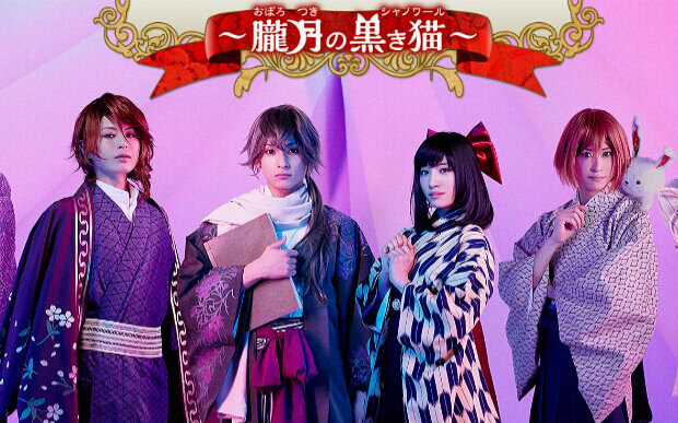 歌剧明治东京恋伽胧月的黑猫桥本祥平荒木宏文赤泽灯等