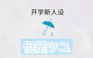 Download Video: 【ツユ】开学新人设，但是Tuyu