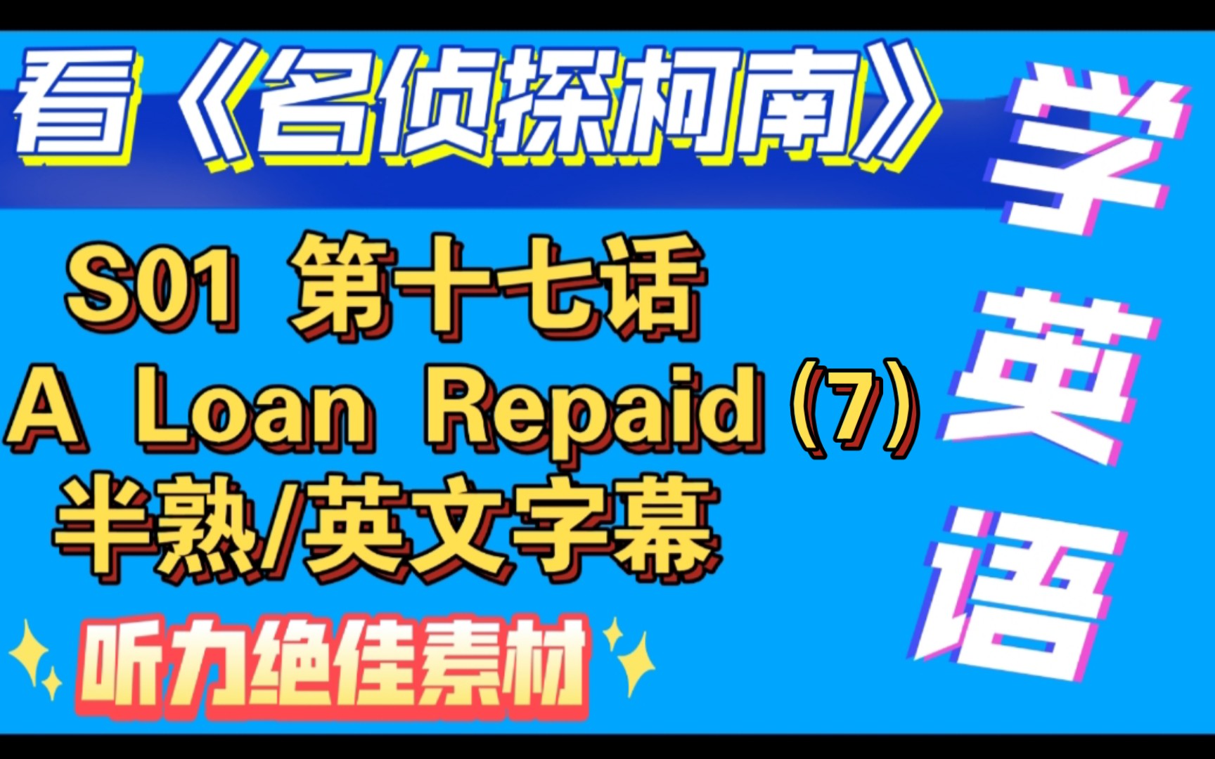 [图]day31【看动漫学英语】【名侦探柯南】【英文版】S01 第十七话 A Loan Repaid（7） 【英配】半熟/英文字幕！听力绝佳素材！热爱中学习【自制字幕