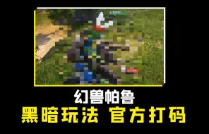 Download Video: 【幻兽帕鲁】官方都不想让你知道的“阴间”玩法，不建议看到最后！