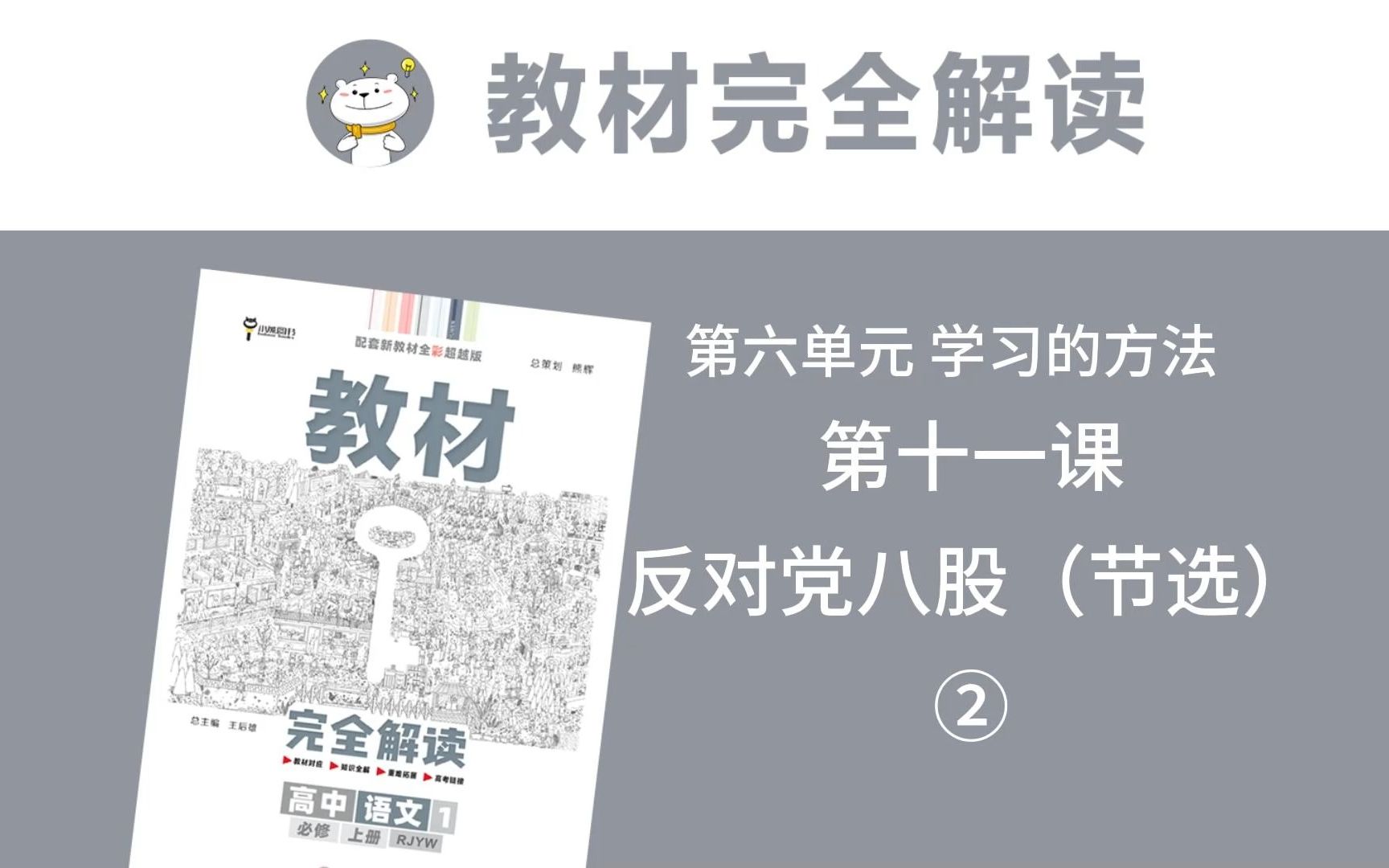 高一语文必修上册 第十一课 反对党八股2 《教材完全解读》全文讲解/思维导图/重难点解析哔哩哔哩bilibili