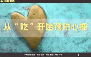 【哇喔营养】从“吃”开始预防心梗