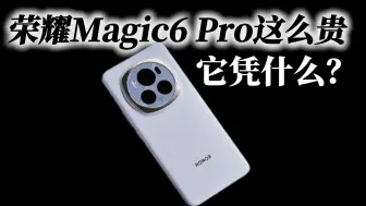 Tải video: 荣耀Magic6 Pro卖得这么贵，它凭什么？看完你就知道了