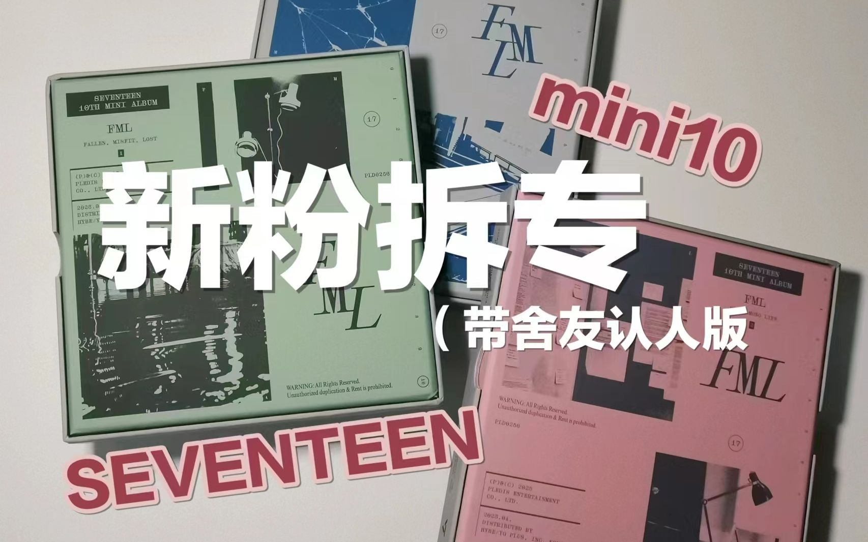 Download Video: 【拆专/SEVENTEEN】mini10pb版/第一次拆专并且带着舍友认人版）