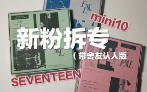 【拆专/SEVENTEEN】mini10pb版/第一次拆专并且带着舍友认人版）