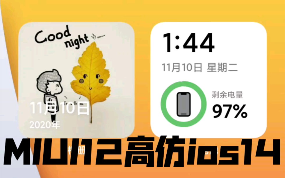 MIUI12高仿ios14 不用root哔哩哔哩bilibili