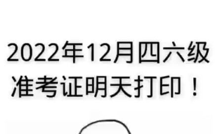 2022年12月四六级准考证明天打印!哔哩哔哩bilibili