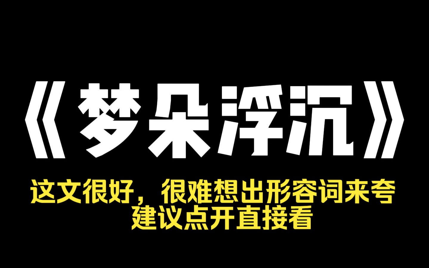 小说力荐~《梦朵浮沉》我被卖进歌厅的时候,十三.我不怨我妈,因为那张小广告是我塞进我家院子里的.我叫孟言,十三岁被卖进了歌舞厅.那天是我...