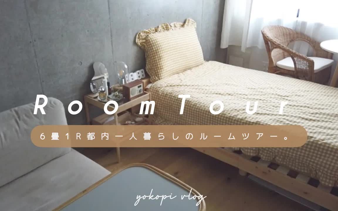 【ROOM TOUR】东京ⷦˆ🩗𔤹‹旅|6畳|一人暮らし|独居ⷨˆ’适生活空间|讲究的布局|by yokopi log  よこぴの日常 .哔哩哔哩bilibili