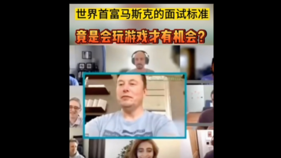 面试要求有连续一周以上的玩游戏经历?!马斯克的面试标准,竟是会玩游戏才有机会?哔哩哔哩bilibili