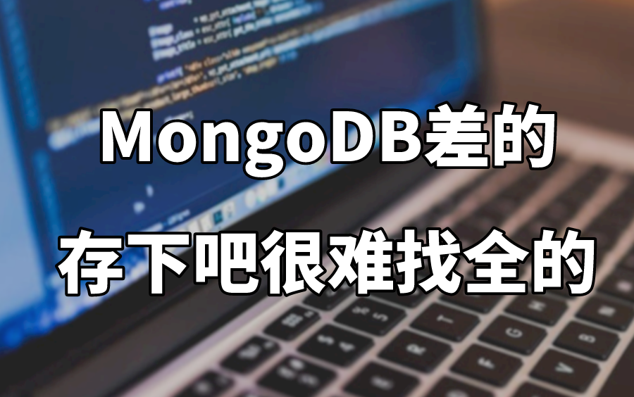 【2023版】一口气学完MongoDB所有知识点,小白完美提升,全程高能,无废话!(mongodb部署/mongodb使用/mongodb实战)哔哩哔哩bilibili