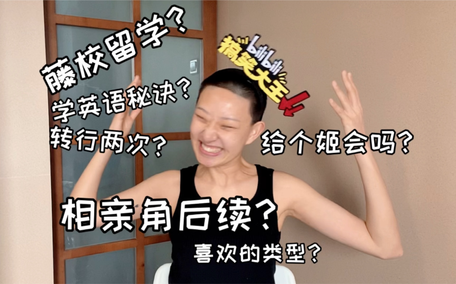 【Q&A】相亲角后续|藤校留学经历|学英语秘诀|喜欢的类型... 你想知道的问题,我全都回答了!哔哩哔哩bilibili