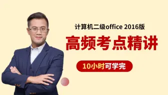 【2025年9月最新版】计算机二级MS office考点精讲
