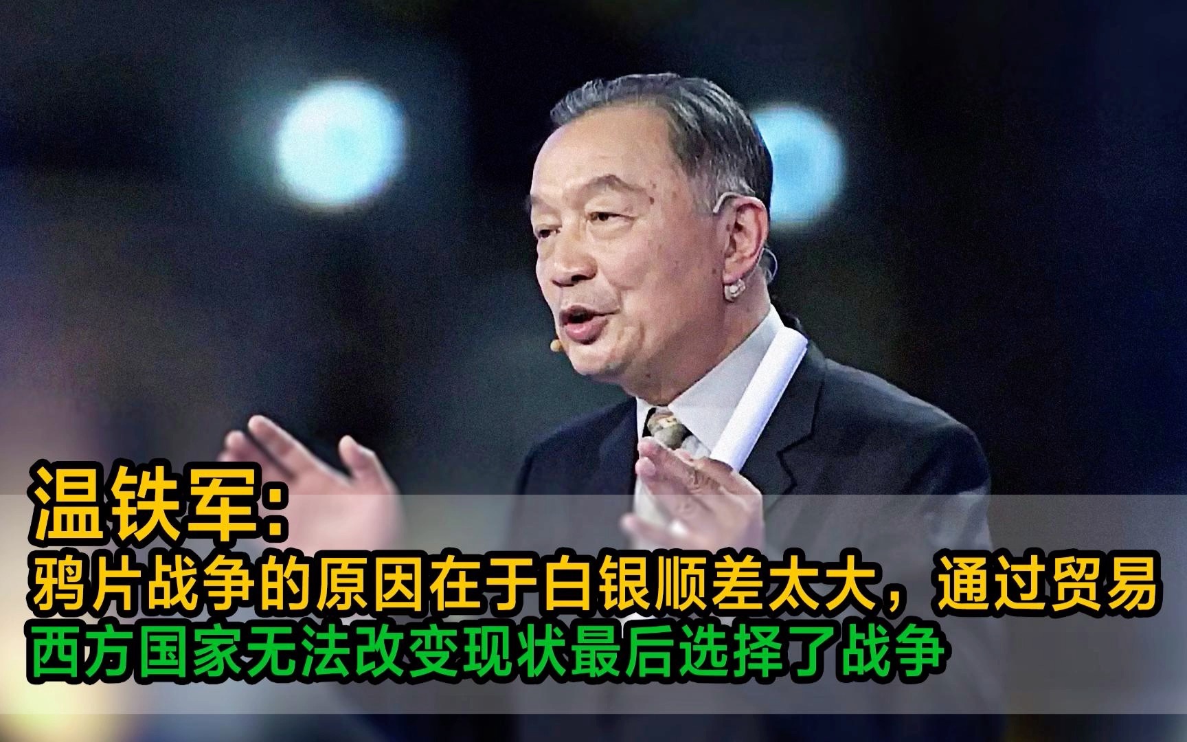 温铁军:鸦片战争的原因在于白银顺差太大,西方国家通过正常贸易无法改变现状最后选择了战争!哔哩哔哩bilibili