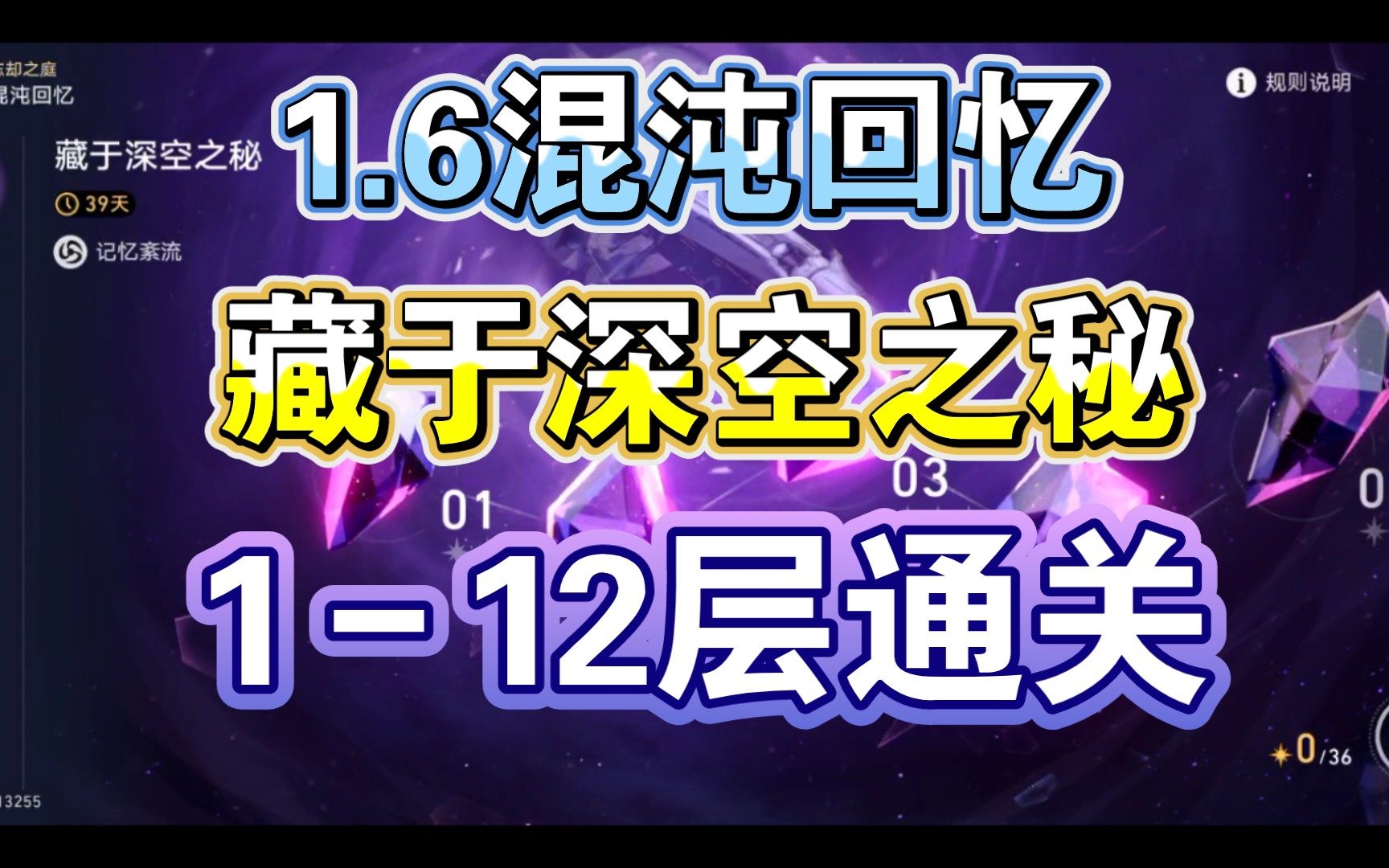 [图]星穹铁道:1.6混沌回忆藏于深空之秘1－12层满星通关实况(已完结)