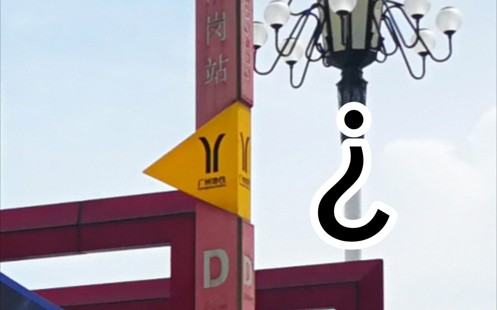 【迫害广州地铁】羊角柱被用到了不该使用的地方.