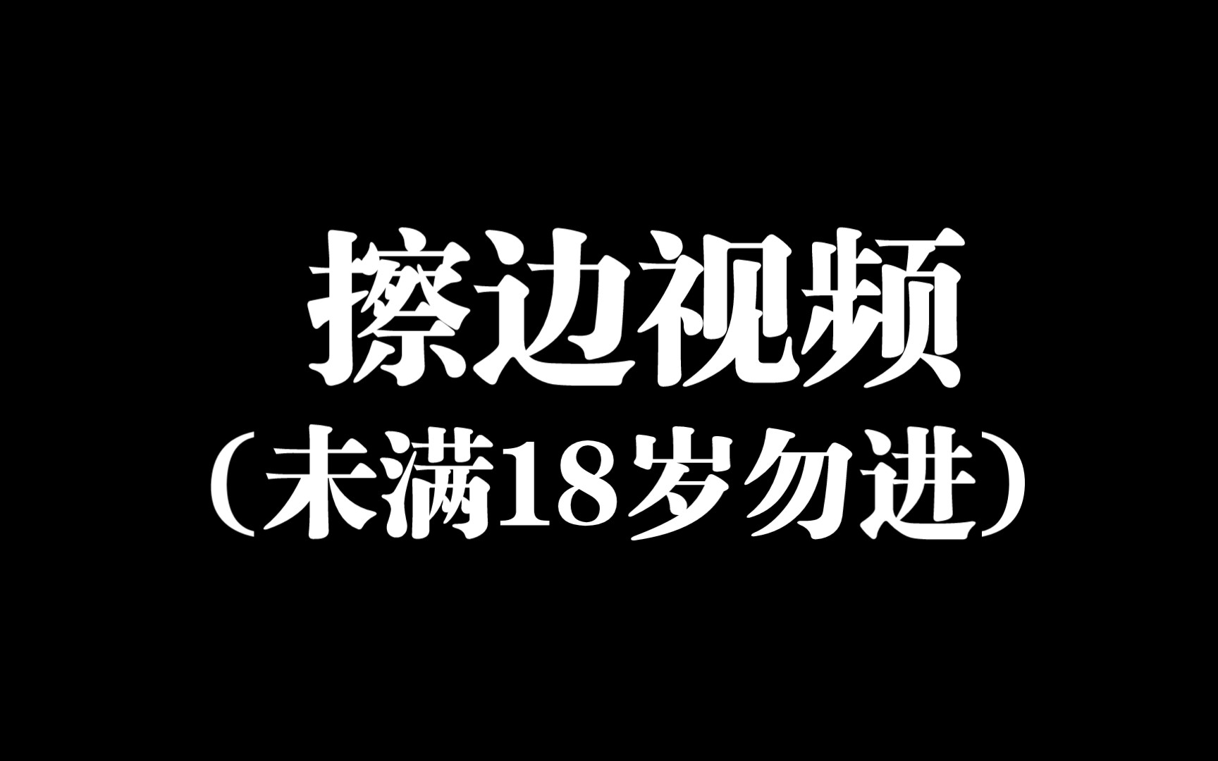 说好的过年擦边视频