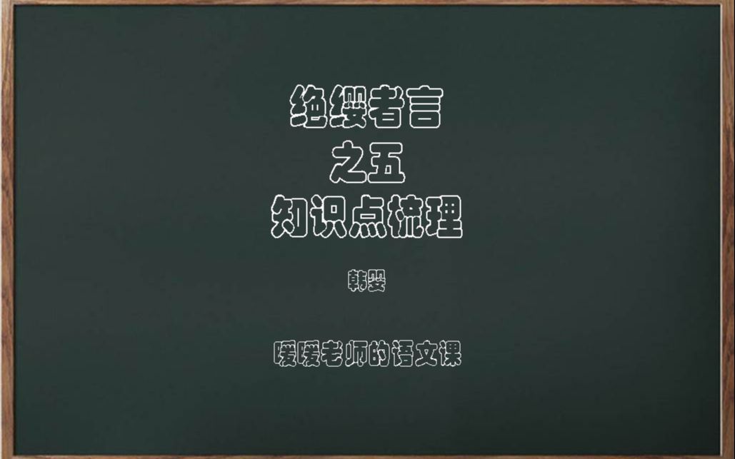 [图]绝缨者言之五知识点梳理