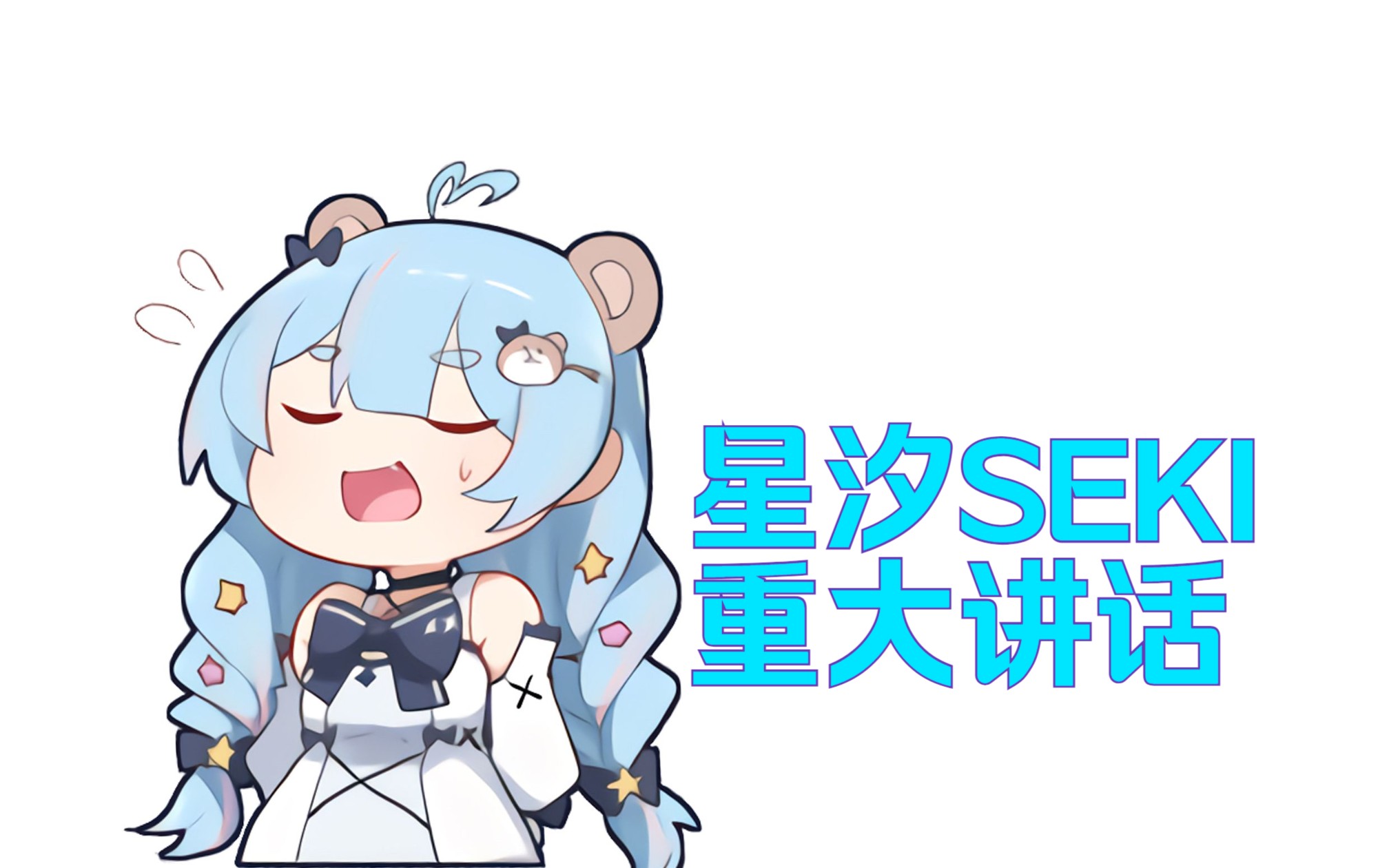 星汐SEKI宣布重大消息哔哩哔哩bilibili