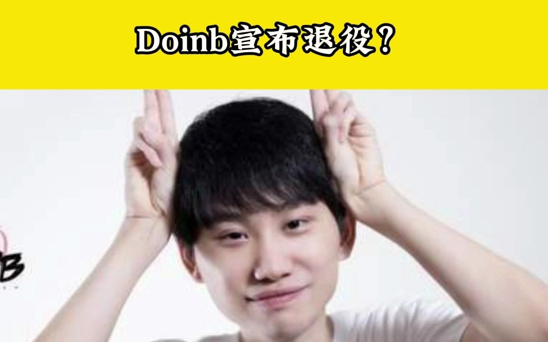 Doinb宣布退役:我已经是主播了,不再是职业选手了!哔哩哔哩bilibili