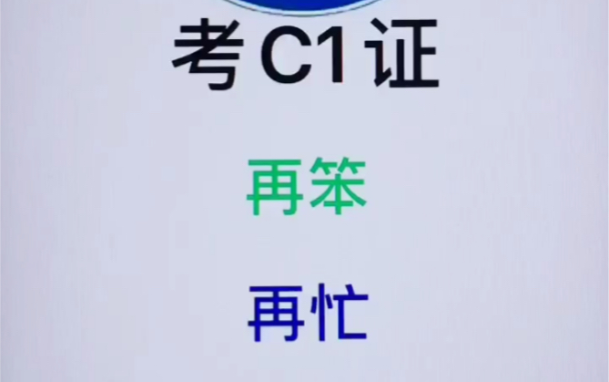 考C1证,再笨,再忙,牢记4字,能考97分哔哩哔哩bilibili