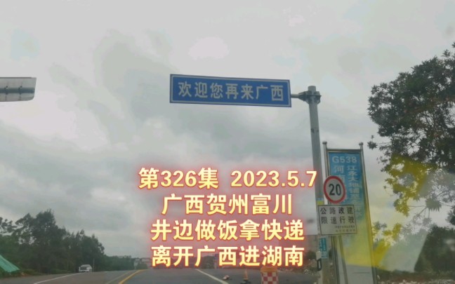 326集 广西贺州富川 井边做饭拿快递 离开广西进湖南哔哩哔哩bilibili