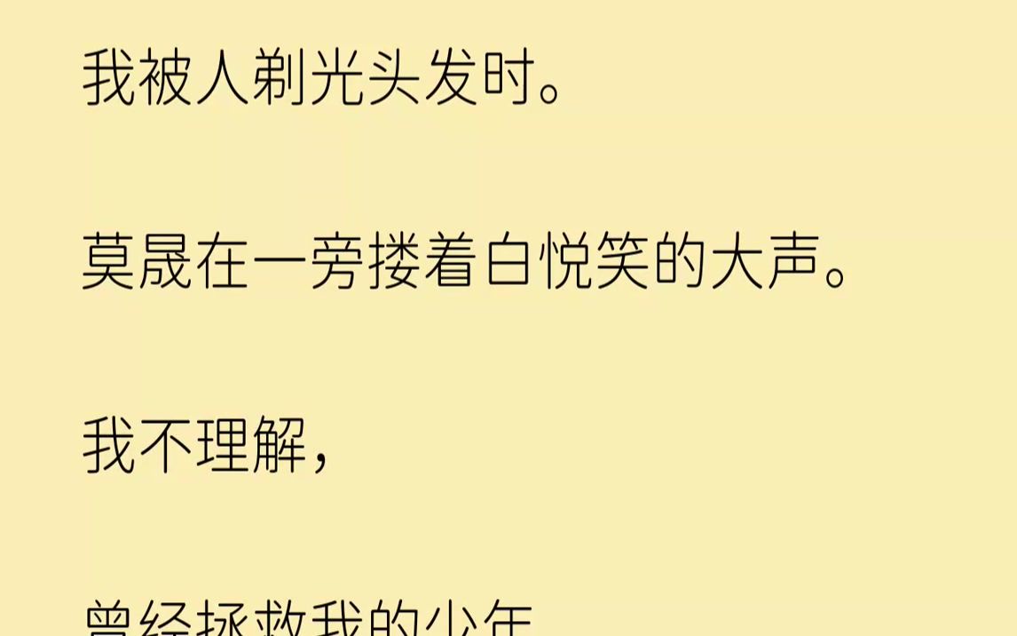 【已完结】泪水已经糊满了我的眼睛,白悦拿着推刀缓缓靠近的冷意,还是冻的我打了个哆嗦.我声音悲切,带着不解:「白悦,你为什么要这么对...哔哩...