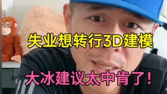 2025年学建模有前景吗？？大冰给年轻人的建议：你没资格迷茫，抓紧时间学技术掌握技术（3D建模/次时代建模/游戏建模）
