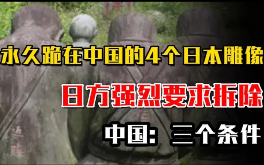 [图]永久跪在中国的4个日军雕像，日本要求拆除，中方：三个条件