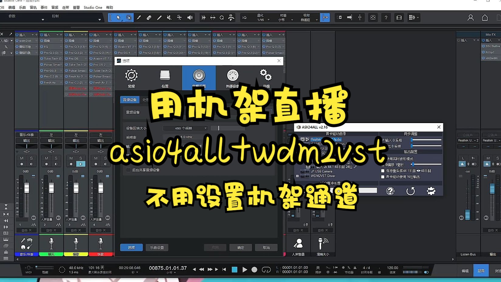用机架直播,asio4all+wdm2vst,最简单了,不用设置机架通道,懂的都懂哔哩哔哩bilibili