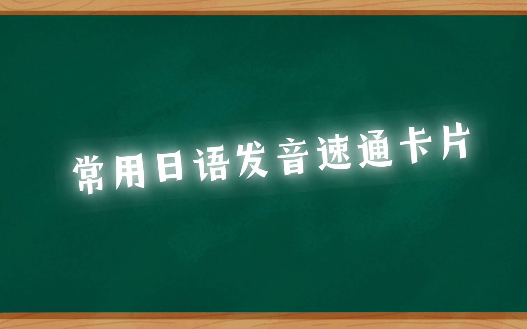 常用日语发音速通哔哩哔哩bilibili