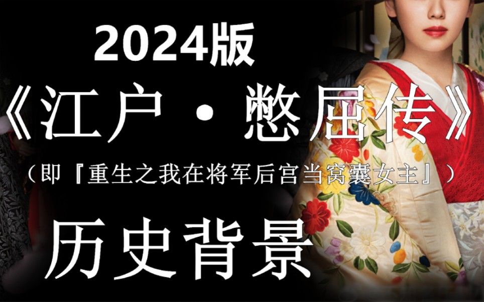 2024《江户ⷦ†‹屈传》历史背景是怎样的?为何魔改了历史剧情还不好看?【日本江户时代大奥相关历史科普系列德川家治五十宫伦子女王田沼意次德川家...