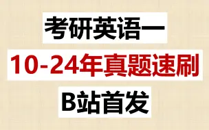 Download Video: 【B站首发】考研英语一10-24真题速刷|逐词逐句翻译|睡前磨耳朵