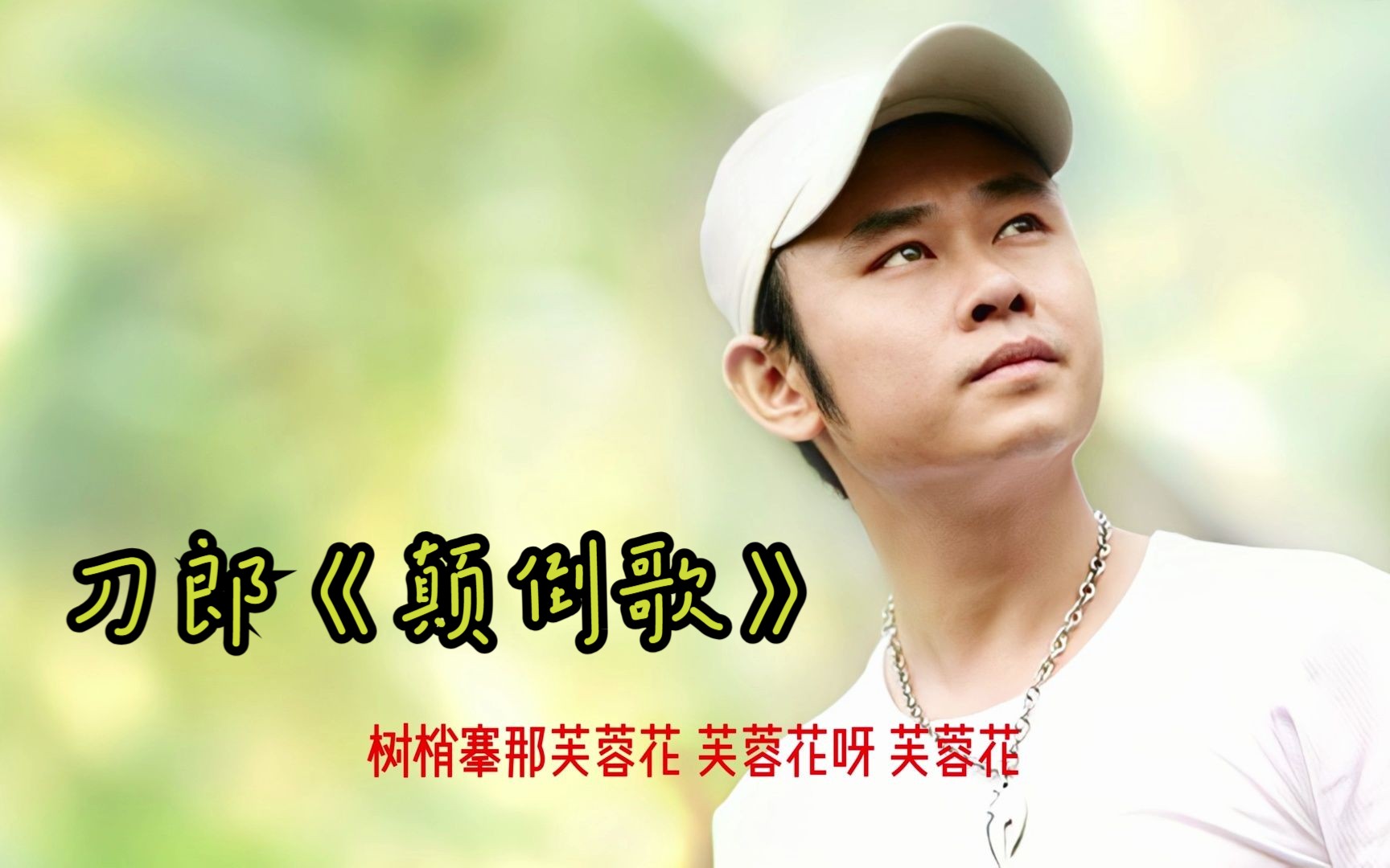 刀郎《颠倒歌》:"苞谷地里一棵葱,装得比那棒槌大."(蓝光mv)