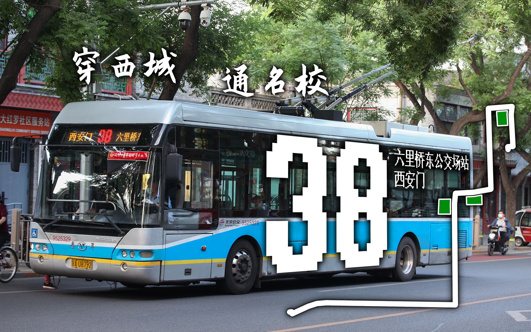 【穿西城 通名校】北京公交38路 六里桥东公交场站→西安门 全程前方