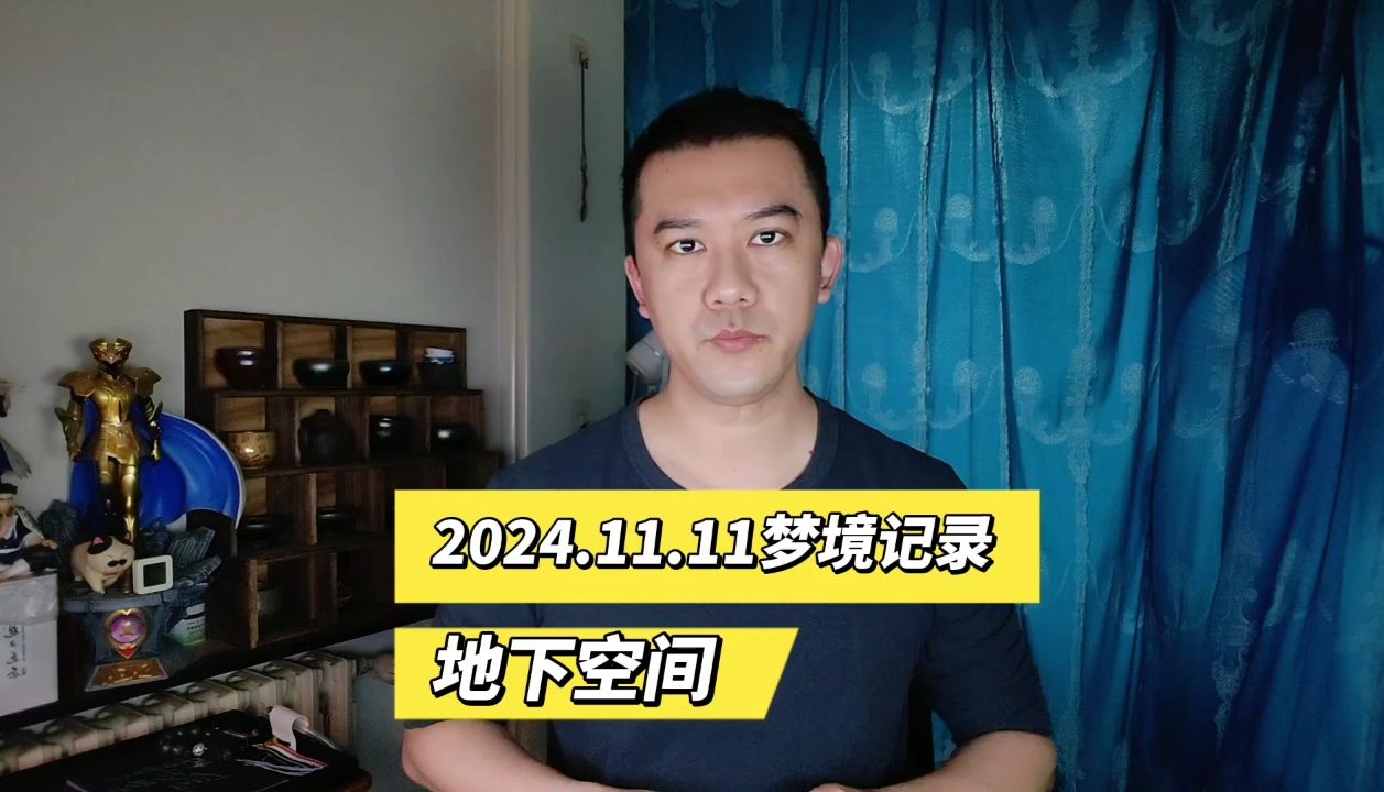 2024.11.11梦境记录之地下空间哔哩哔哩bilibili