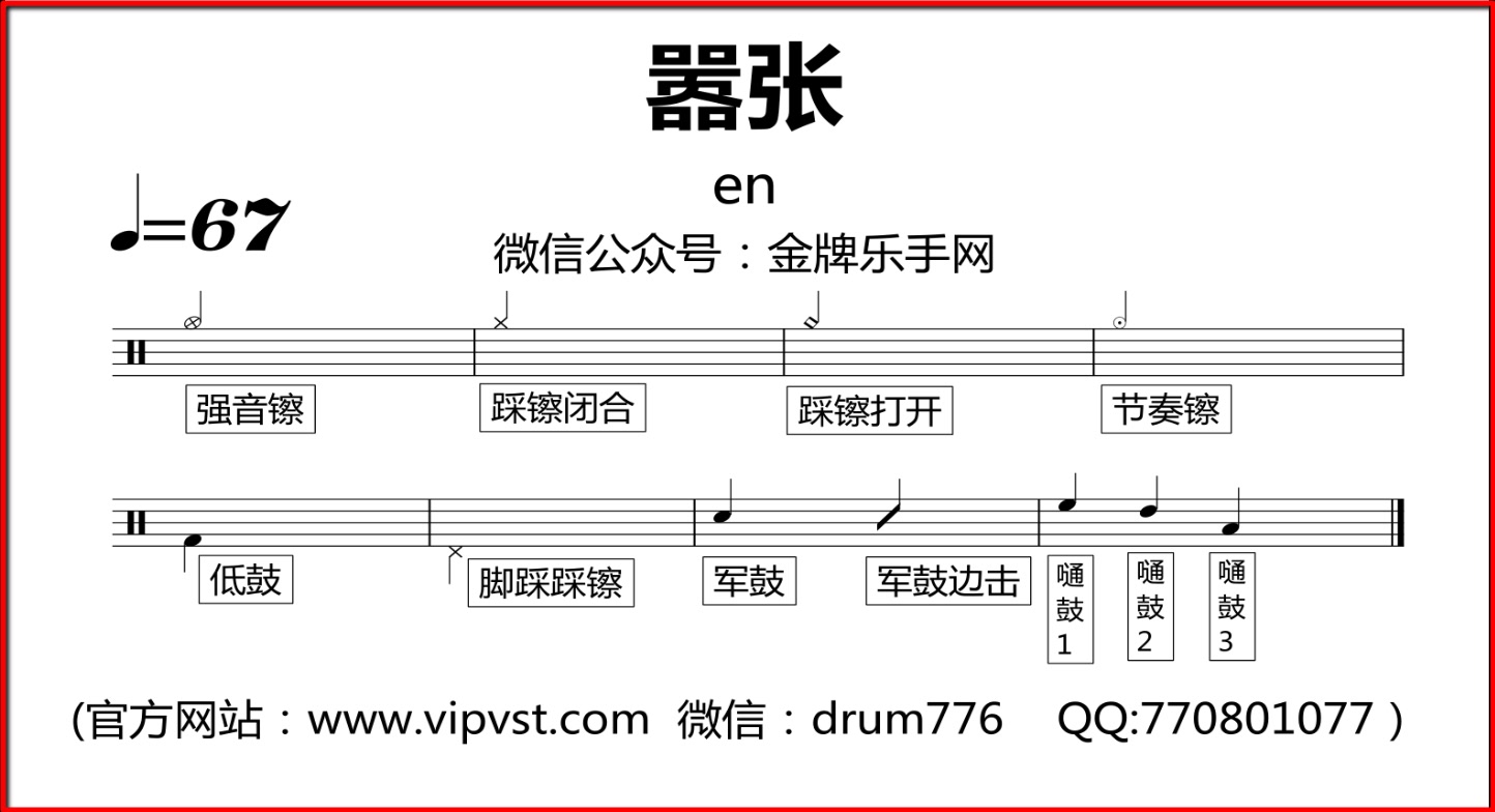 [图]【金牌乐手】217.en - 嚣张 鼓谱 动态鼓谱