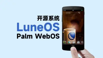 Download Video: WebOS竟然还活着？ 改名为了LuneOS开源系统，Nexus5刷入试玩体验！