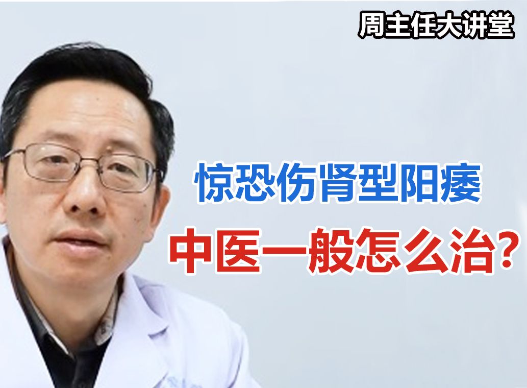 突然过分惊吓、恐怕会伤肾,导致阳痿.你有惊恐伤肾型阳痿吗?中医如何辨证调理?周德生主任告诉你中医的治疗手法哔哩哔哩bilibili